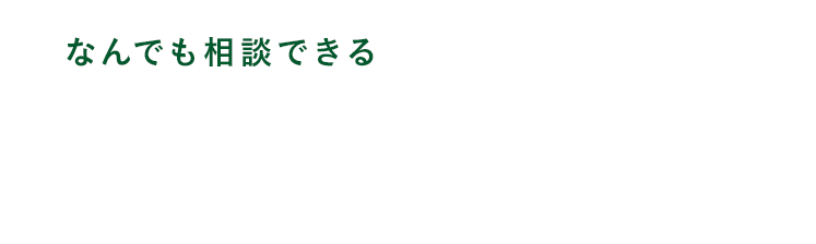 なんでも相談できるあなたの街のかかりつけ医 ひとりひとりに最適な医療を提供しあなたの思いを支援します