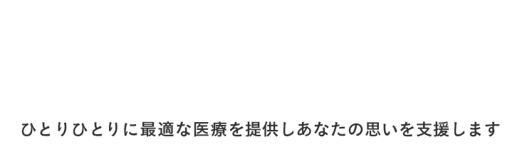 なんでも相談できるあなたの街のかかりつけ医 ひとりひとりに最適な医療を提供しあなたの思いを支援します