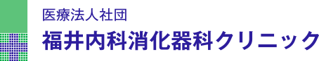 医療法人社団 福井内科消化器科クリニック