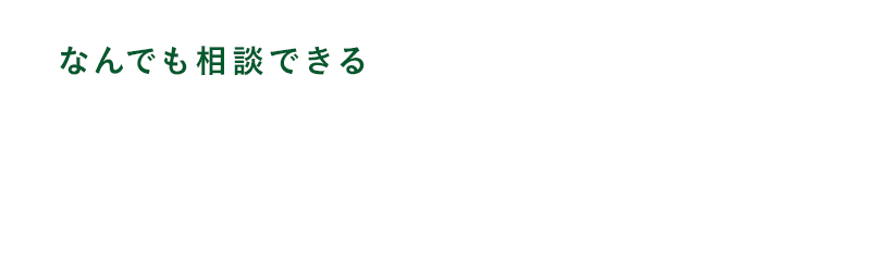 なんでも相談できるあなたの街のかかりつけ医 ひとりひとりに最適な医療を提供しあなたの思いを支援します