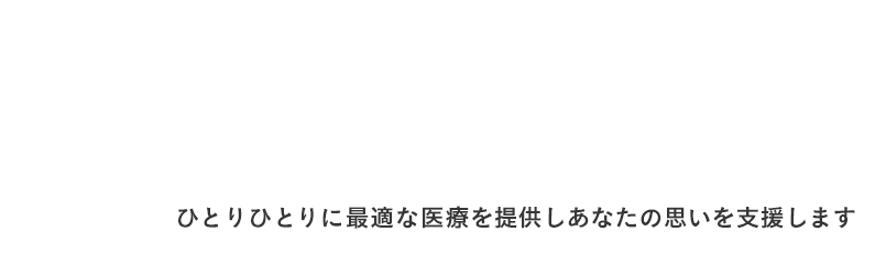 なんでも相談できるあなたの街のかかりつけ医 ひとりひとりに最適な医療を提供しあなたの思いを支援します