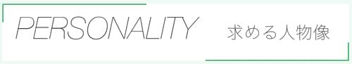 PERSONALITY 求める人物像