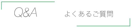 Q&A よくあるご質問