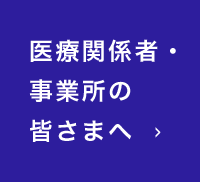 医療関係者・事業所の皆さまへ